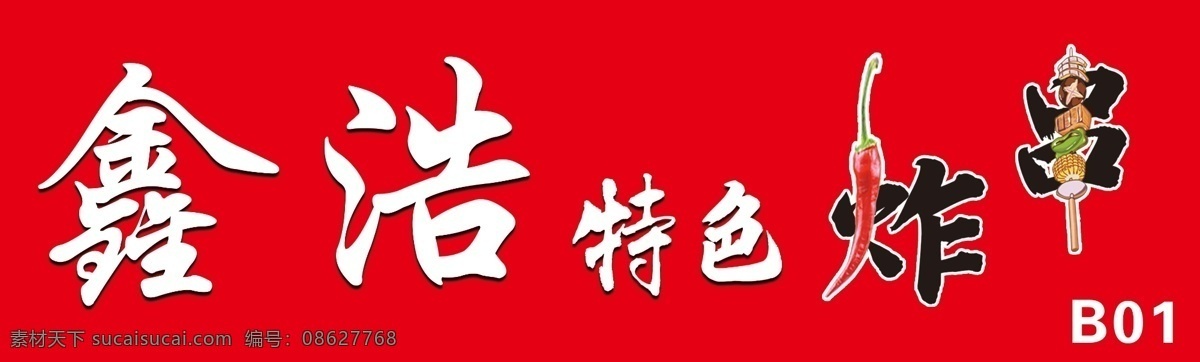 特色炸串 炸串 特色 夜市 门头 红色