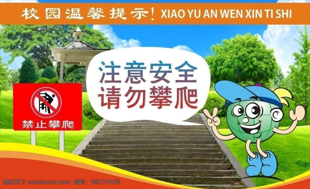 禁止 攀爬 禁止攀爬 校园 宣传栏 展板 展板模板 矢量 模板下载 其他展板设计