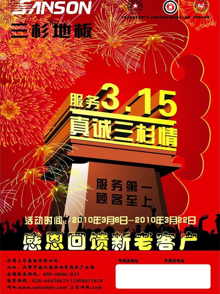 三 杉 地板 服务 真诚 中国驰名商标 三杉地板 三杉 sanson 中国 市场 知名品牌 产品 矢量 家居装饰素材 室内设计