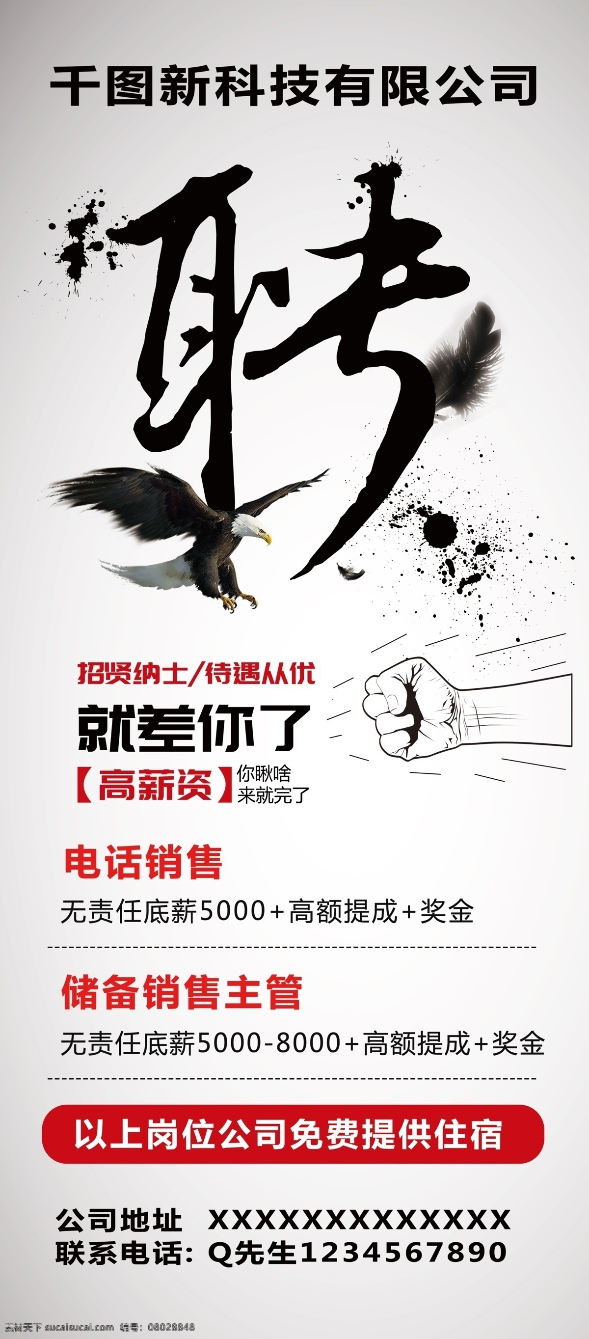简约 霸气 公司 企业招聘 海报 易拉宝 展架 照片 待遇从优 红色 水墨 招聘会 招聘