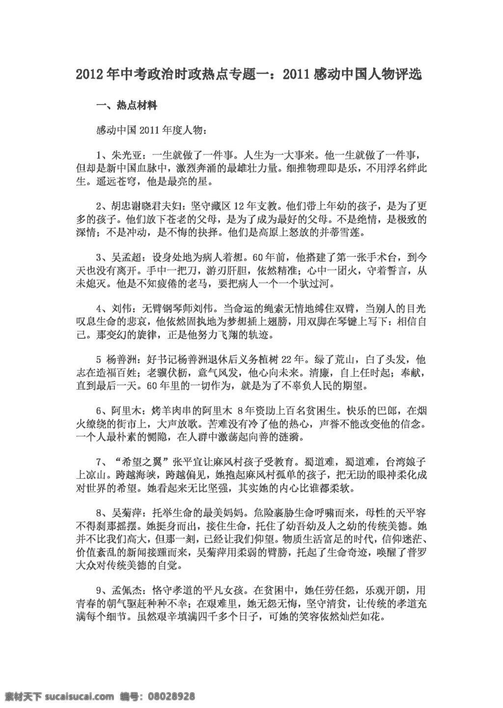 中考 专区 思想 品德 政治 感动 中国 人物 评选 思想品德 学案 中考专区