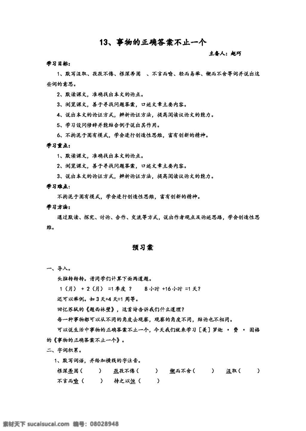 语文 人教 版 事物 正确 答案 不止 一个 人教版 学案