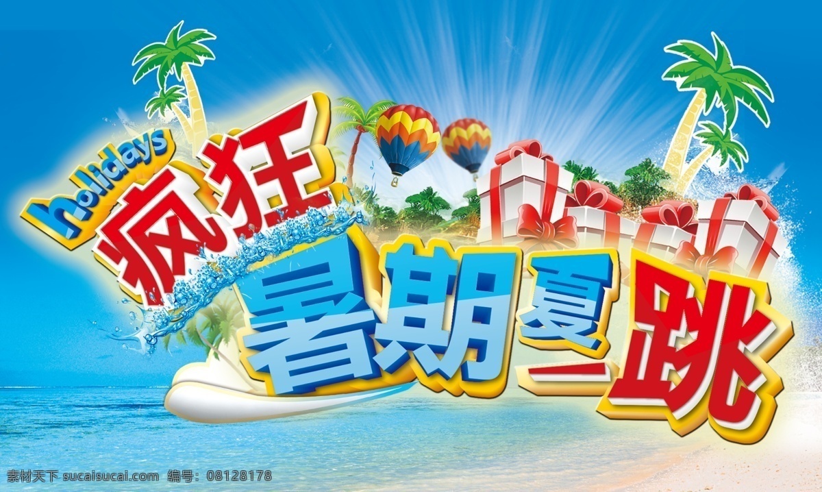 疯狂 暑假 岛 广告设计模板 礼物 热气球 夏天 椰树 源文件 疯狂暑假 疯狂暑期 吓一跳 宣传海报 宣传单 彩页 dm