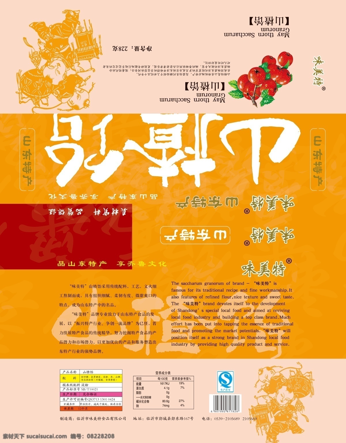 包装设计 广告设计模板 剪纸 山楂 糖果包装 特产包装 源文件 饴 模板下载 山楂饴 送礼佳品 矢量图 其他矢量图