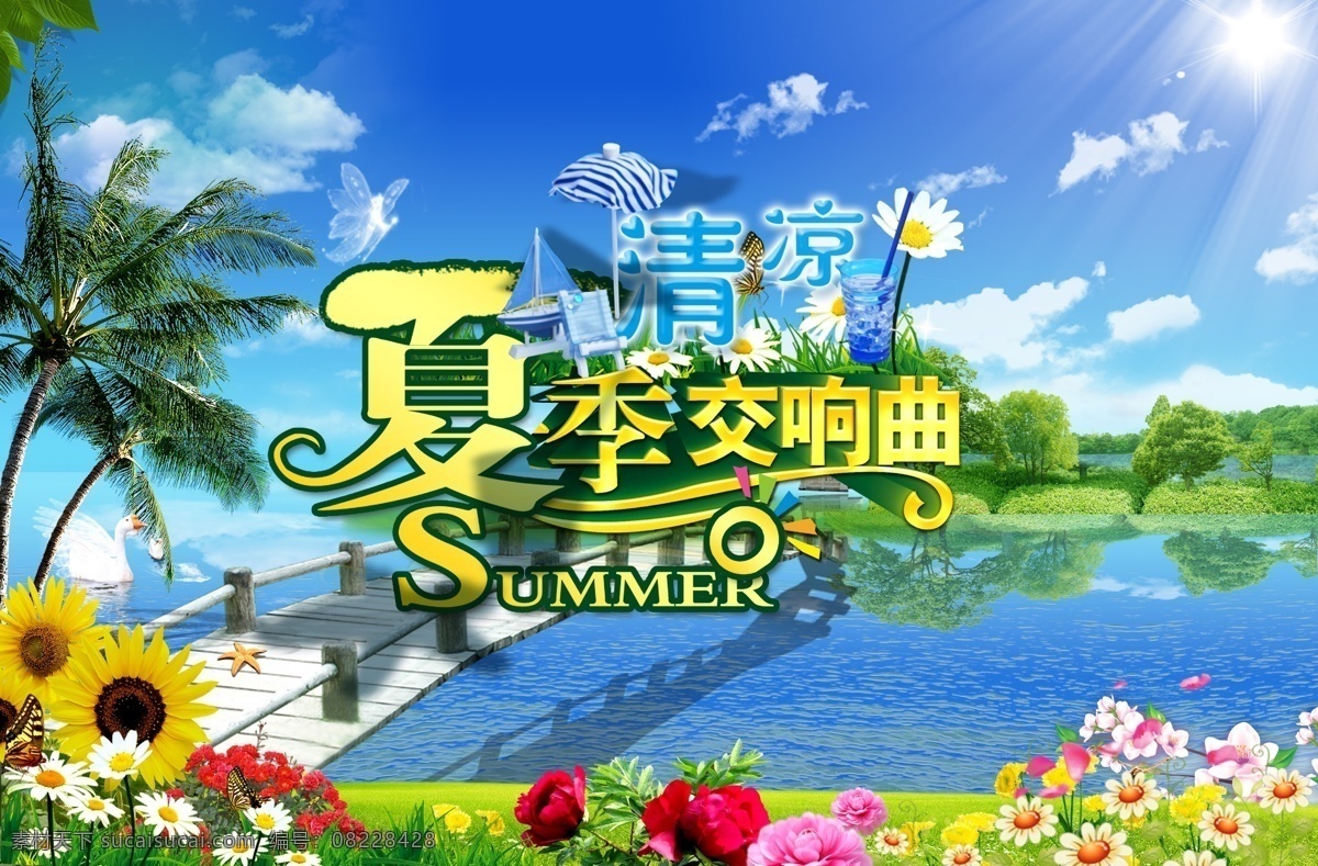 广告设计模板 木桥 生如夏花 鲜花 椰树 源文件 清凉 夏季 交响曲 海报 模板下载 湖泊美景 夏天 广告 免费 夏日