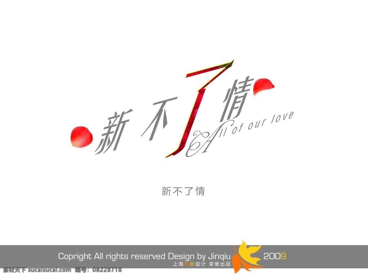 新 不了 情 艺术字体 影楼字体 花形字 婚纱模版字体