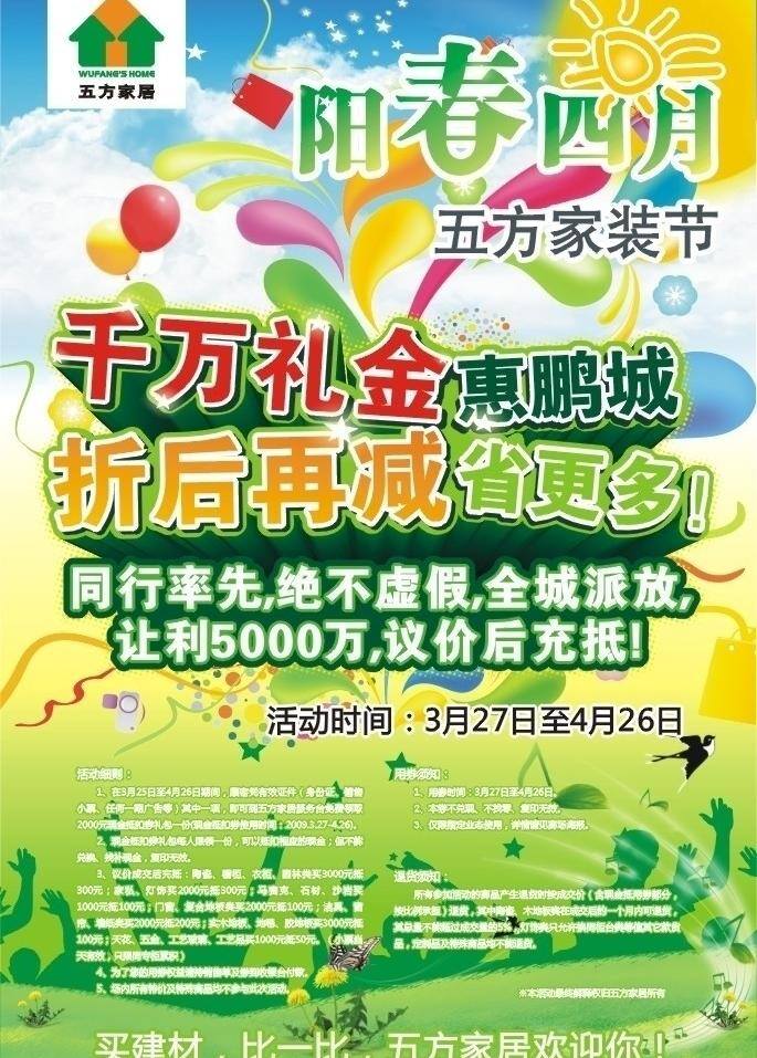 海报免费下载 报 彩球 活动 其他设计 四月 五方家居 阳春 大让利 矢量 矢量专区 psd源文件