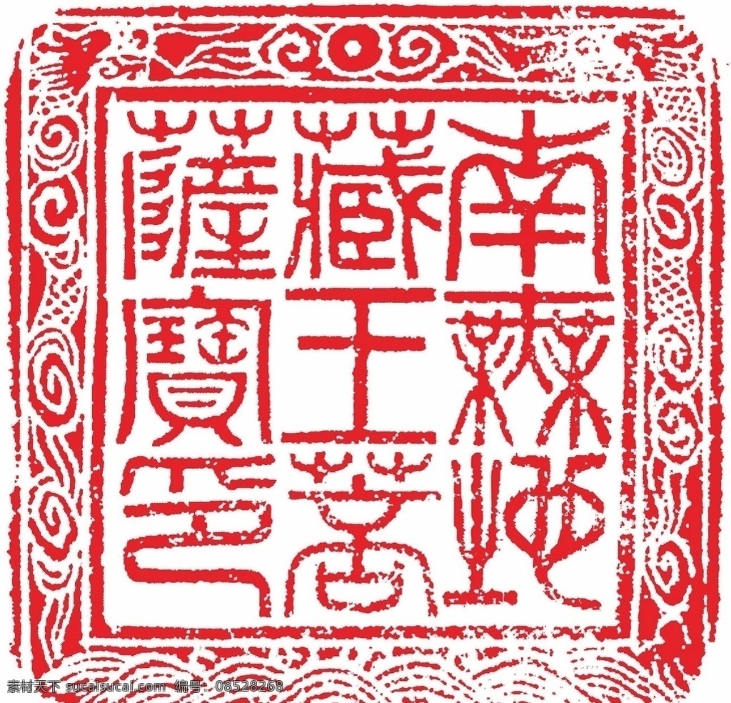 南 无地 藏王 菩萨 印 印章 佛教 地藏王印章 菩萨印 南无地藏王
