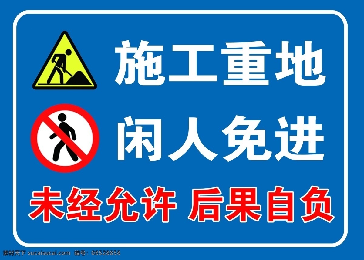 闲人免进图片 闲人免进 工地标语 施工标语 安全帽 标语