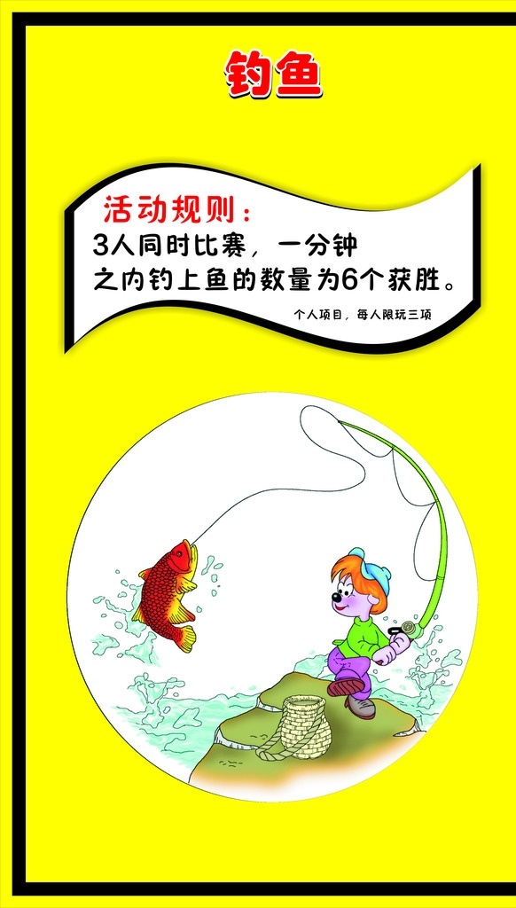 年会活动 钓鱼 卡通人物 鱼 鱼篓