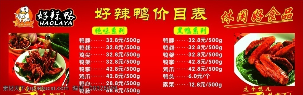 好辣鸭价目表 鸭翅 鸭肠 鸭头 鸭腿 鸭掌 鸭爪 鸭胗 鸭架 特色小吃 风味小吃 美食 美食展板 鸭脖美食 鸭脖文化 周黑鸭 鸭脖展板 鸭脖卤味 鸭脖卤菜 鸭脖店 九九鸭脖 鸭脖加盟 鸭脖图 鸭 鸭脖 绝味鸭脖 周黑鸭鸭脖 好辣鸭宣传单 好辣鸭 正宗鸭脖 精武鸭脖 麻辣鸭脖 卤水鸭脖 展板 展架 海报制度