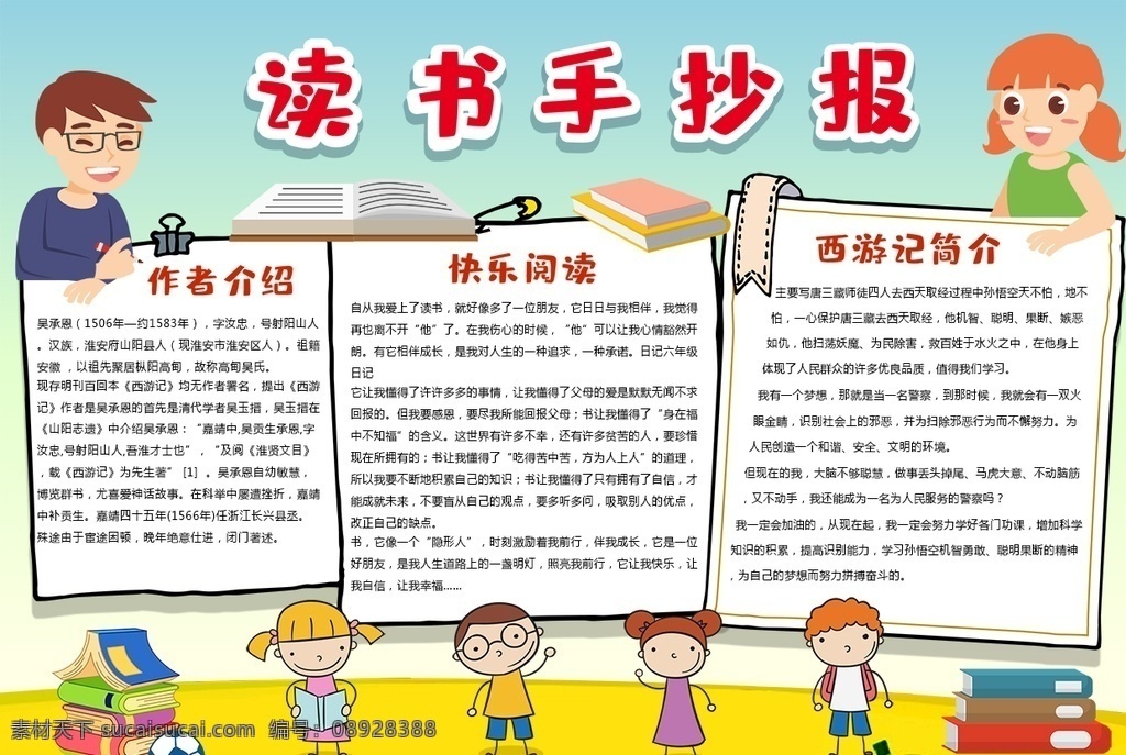读书小报 小学 学生 小学生 学校 学习 阅读 读书 科学 卡通 儿童 孩子 小报 成长册 成长 档案 海报 手抄报 电子报 电脑小报