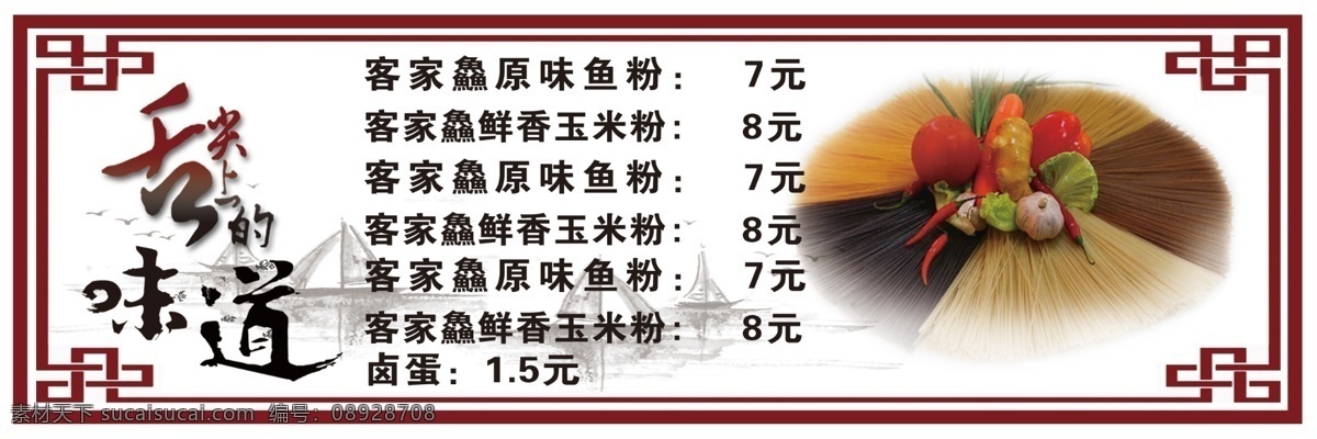 舌尖上的味道 鱼粉海报 鱼粉 客家鱻 灯箱 海报 平面设计 展板模板