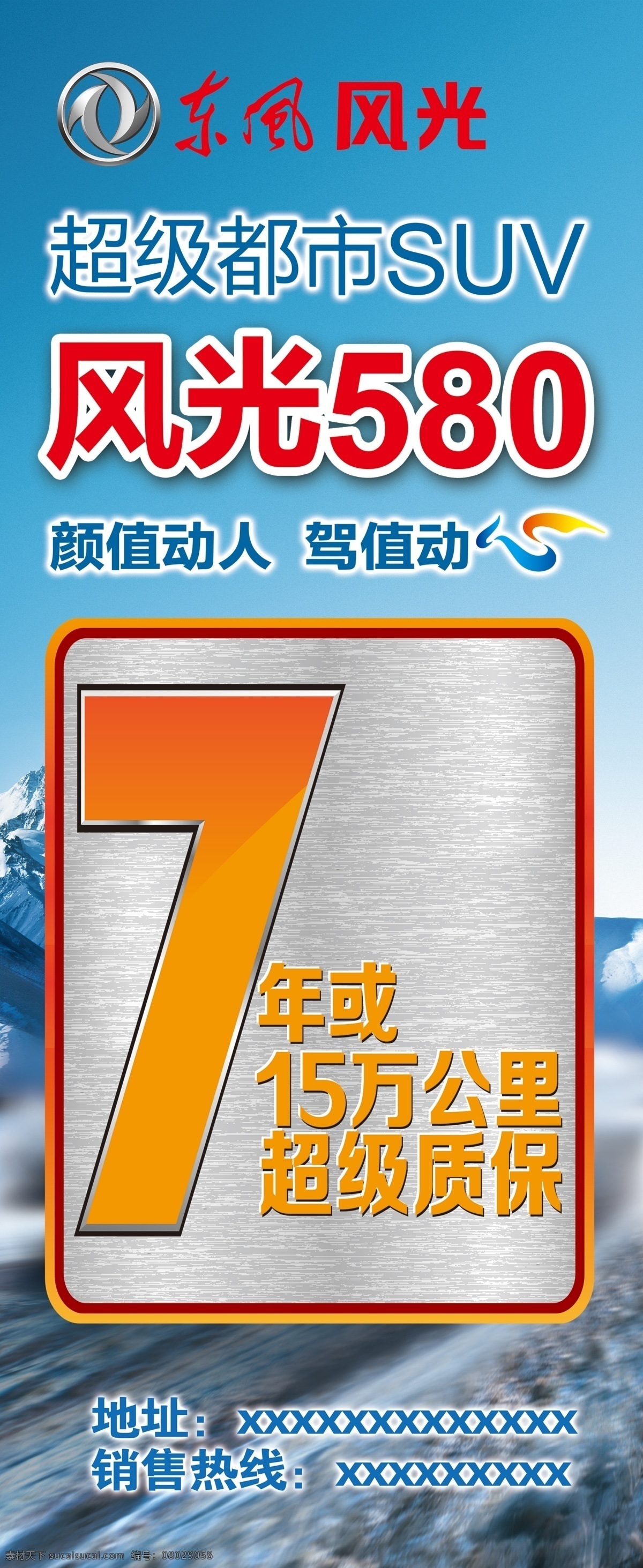 东风风光 展架 刀旗 7年 15万公里 超长质保