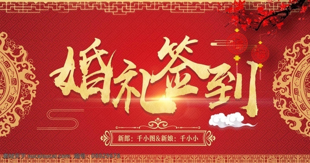 结婚展板 结婚 结婚海报 结婚展架 结婚宣传单 新婚庆典 婚庆 新婚快乐 结婚舞台 婚礼晚会 婚庆布置 浪漫背景 喜庆背景 酒店婚庆背景 酒店婚礼背景 酒店婚礼布置 婚庆策划 婚庆贺卡 结婚请柬 永结同心 结婚典礼 浪漫婚庆展板 缘定今生 天赐良缘 天长地久 永结同心展板 结婚典礼展板