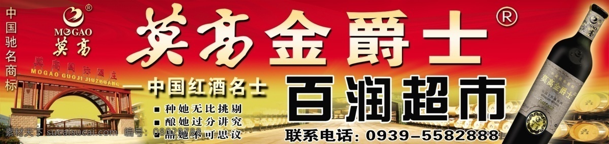 莫高 葡萄酒 金爵士 中国红酒名士 国际酒庄 橡胶桶 酒窖 红酒 红色背景 户外广告 宣传海报 其他模版 广告设计模板 源文件 分层