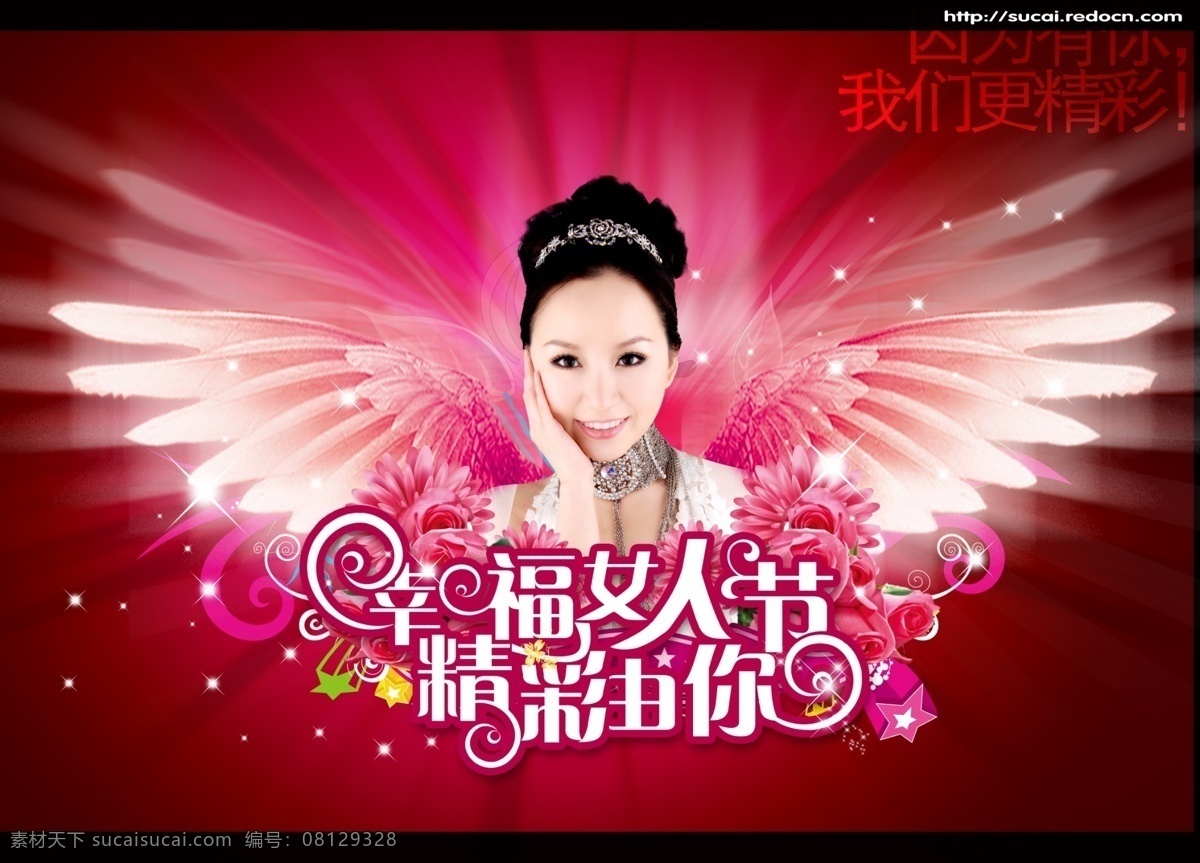 38 妇女节 海报 素材图片 psd图库 翅膀 节日素材 女人 星光 精彩由你 源文件 其他海报设计