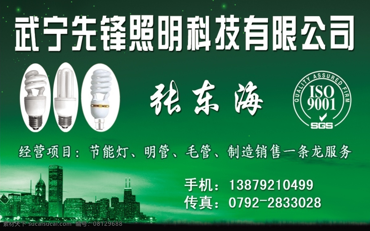 草地 城市 发光背景 广告设计模板 节能灯 名片 名片设计 源文件 精美 模板 模板下载 三款节能灯 亮灯的城市 荧光星星 质量认证 海报 环保公益海报