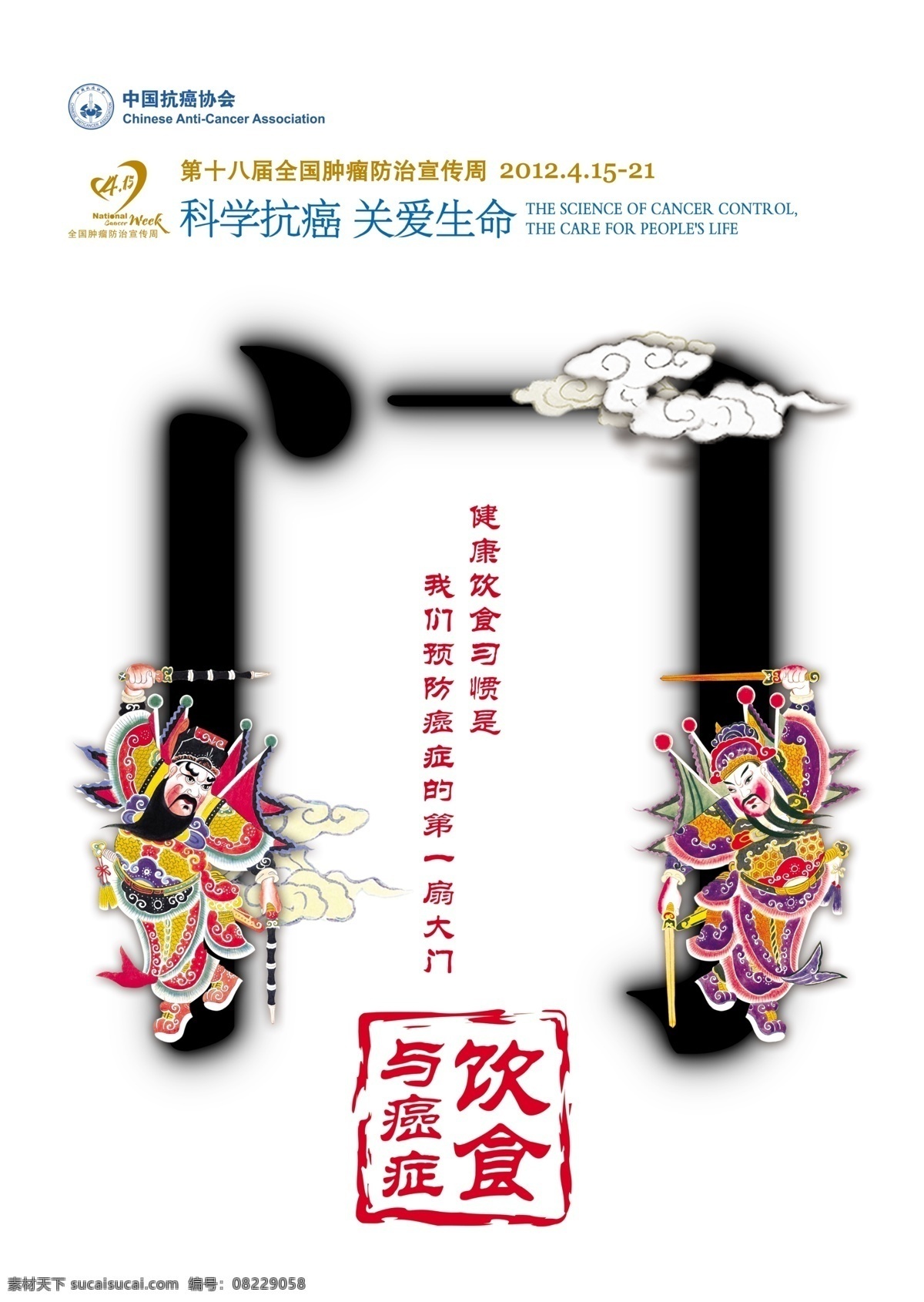 癌症 防治 宣传海报 饮食与癌症 全国 肿瘤防治 宣传周 抗癌协会标志 健康饮食 广告设计模板 源文件