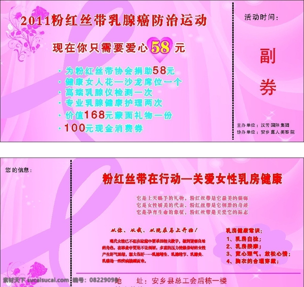 粉红 丝带 优惠券 粉红丝带标志 粉红丝带 爱心 桃心 小花 粉红背景 美容美体 美胸 关爱乳房 矢量