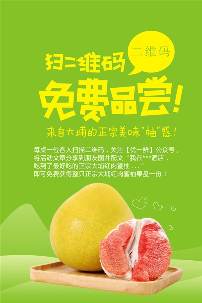 柚子 免费 品尝 海报 单张 红心柚子 蜜柚 柚肉 木盘 柚子实拍 红肉柚子 免费品尝 扫二维码 矢量山水 动感线条 远山 绿意 食物类 dm宣传单
