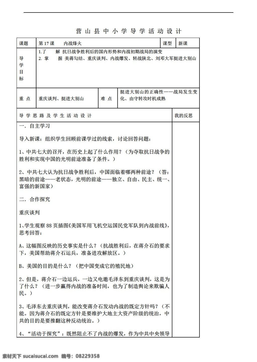 八 年级 上册 历史 课 内战烽火教案 人教版 八年级上册 教案