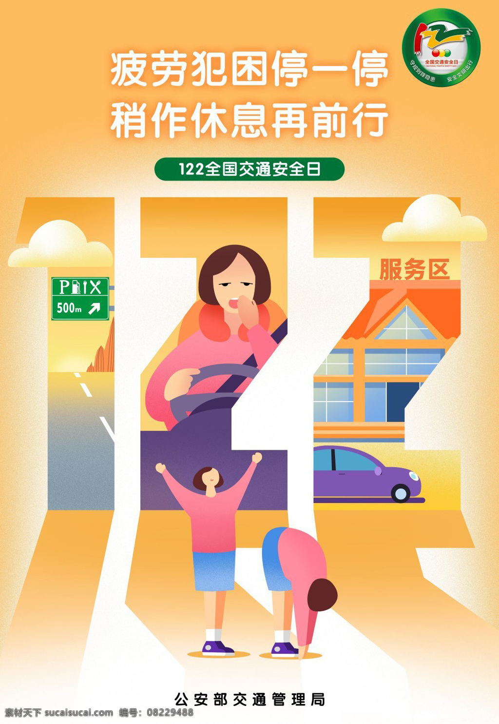 2019 年 交通安全 日 全国 交通安全日 第八个交通 安全日 122全国 交通安全宣传 全国交通日 交通安全展板 122宣传 交通日 宣传 展板 道路交通安全 守规则除隐患 安全文明出行 交通公益宣传 道路交通违法 交通宣传日