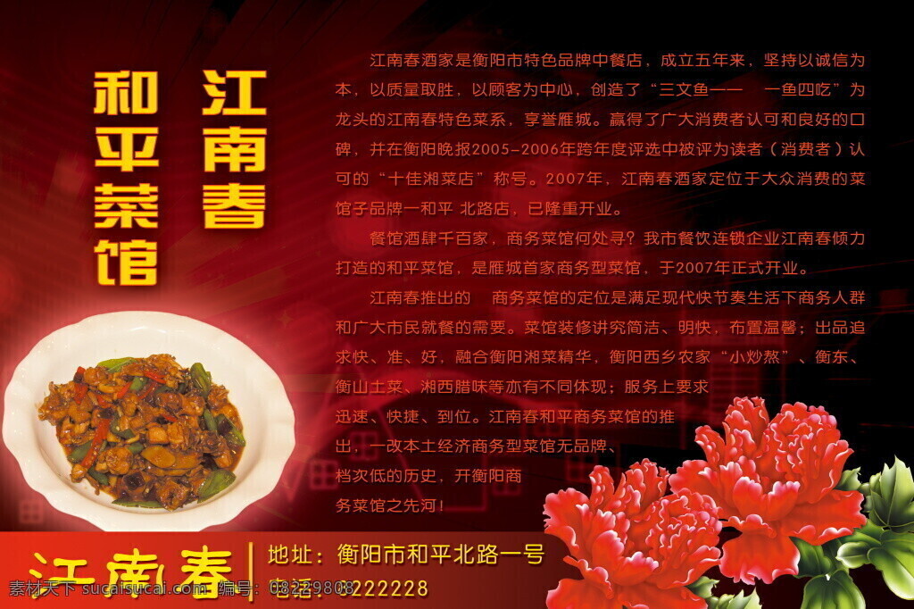 江南 春和 平 菜馆 餐饮广告 食品餐饮 菜单菜谱 海报招贴 平面广告