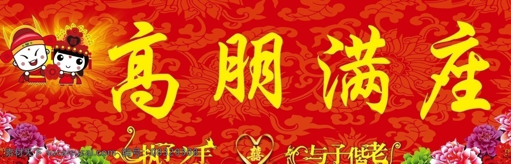 高朋满座 执子之手 与子偕老 囍 牡丹花 花纹背景 福娃 黄色散光 婚庆分层图
