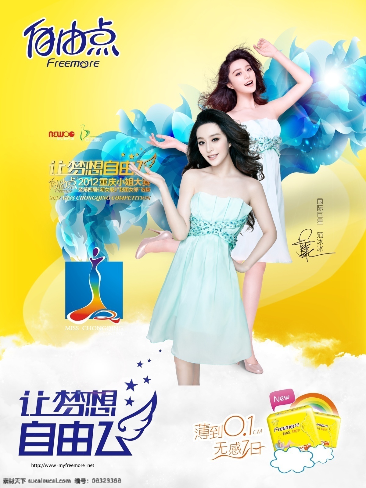 自由 点 卫生巾 广告 自由点 梦想 黄色画面 美女 范冰冰 广告设计模板 源文件