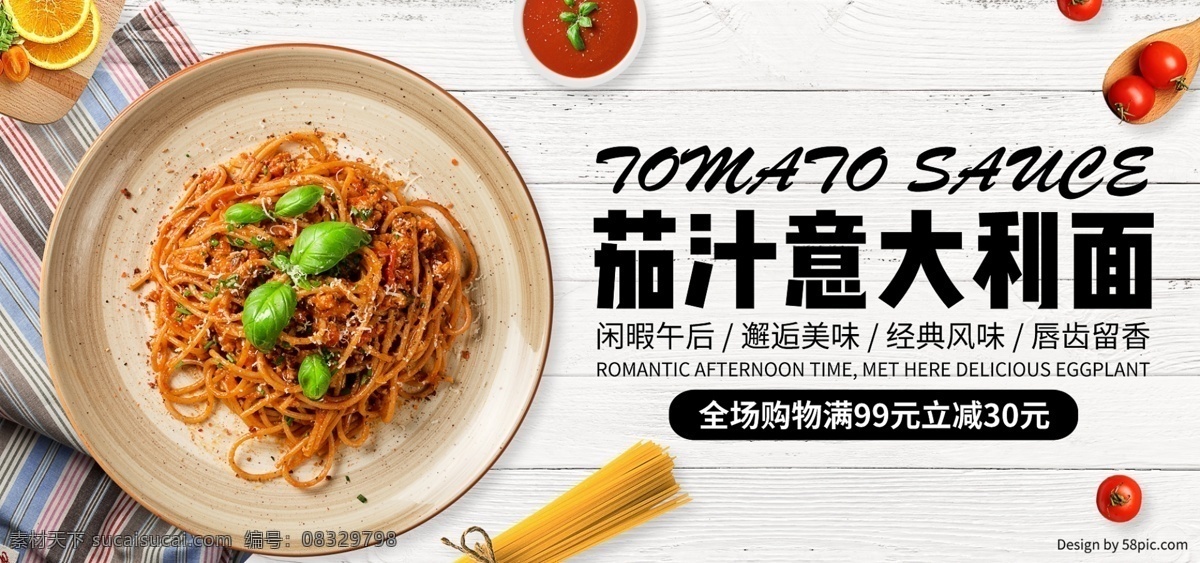 电商 食品 茶饮 清新 茄汁 意大利 全 屏 促销 海报 美食 面食 banner 小清新 食物 食品茶饮 意大利面 电商促销