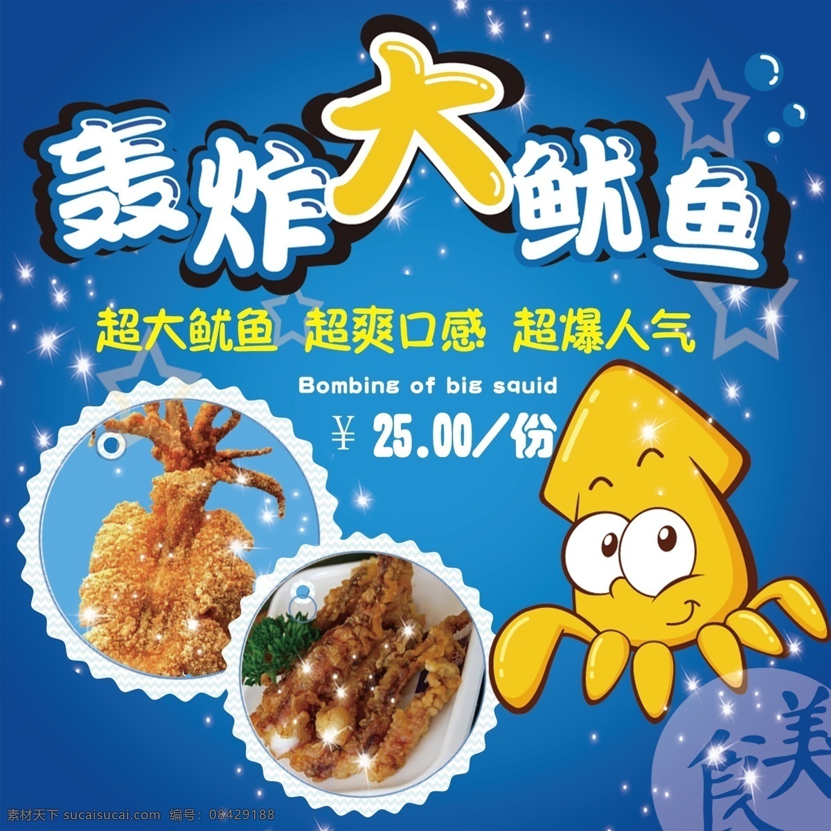 轰炸 大 鱿鱼 海报 轰炸大鱿鱼 人气美食 盼盼薯 蓝色