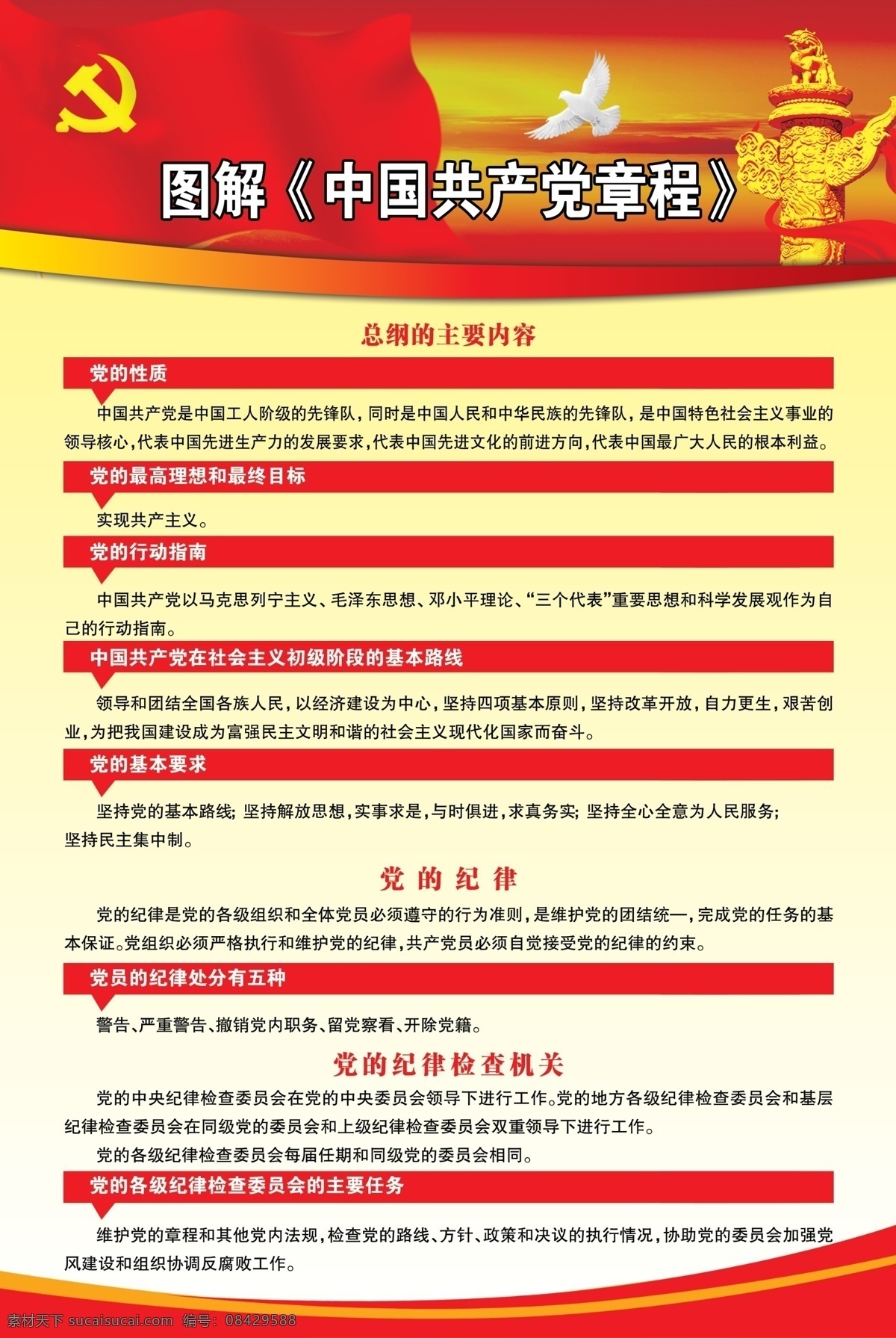 中国共产党 章程 党建 党徽 华表 中国 制度 红旗 人民大会堂 共产党 主席 红色 展板 背景 天安门 飘带 长城 向日葵 红色背景 三会一课 三严三实 责任 体系 政治准则 两学一做 党旗 入党誓词 共产党章程 书记重要讲话 自律准则 六大纪律 886 衡量 标尺 展板模板