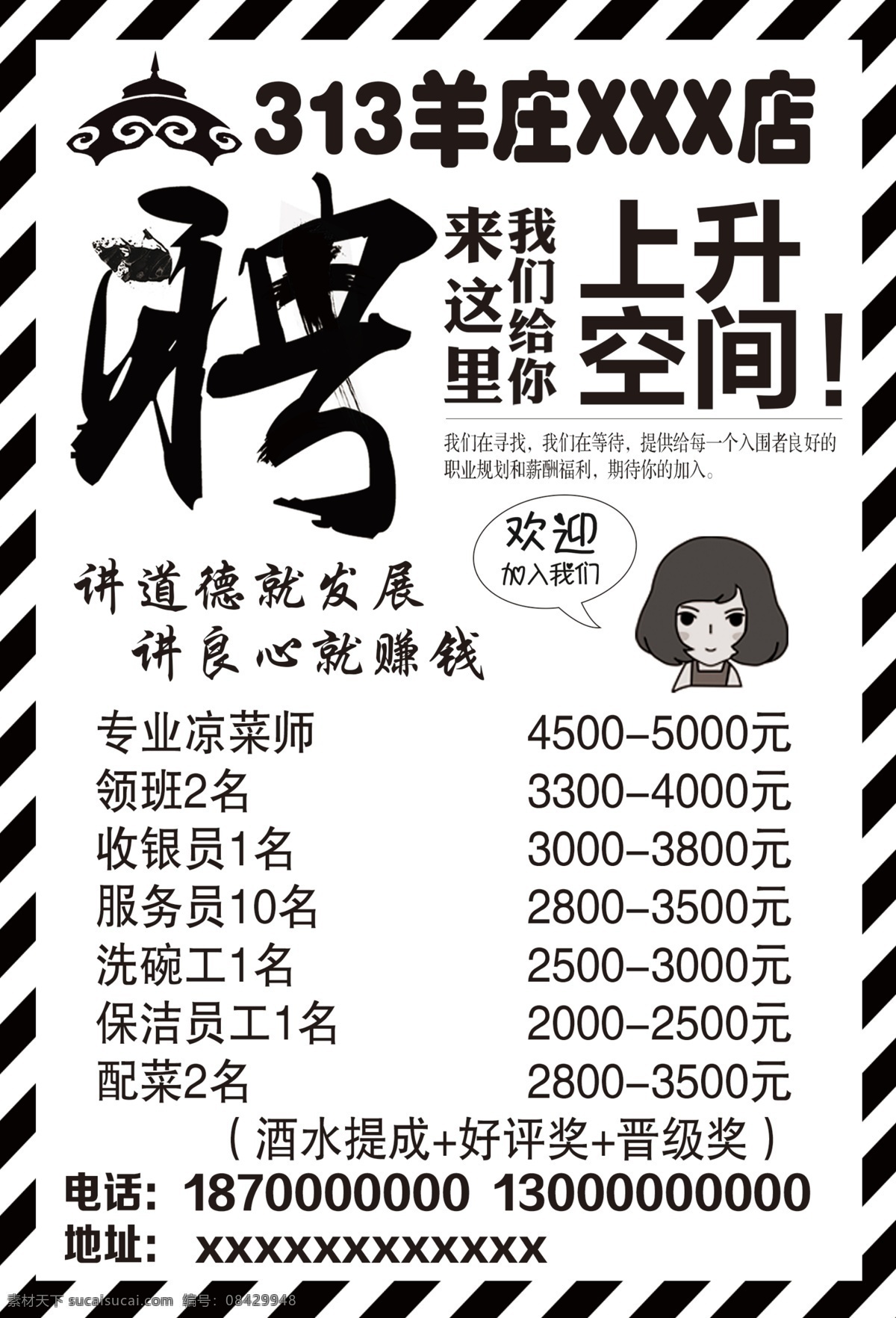 羊庄 黑白单子 招聘广告 黑白 设计作品