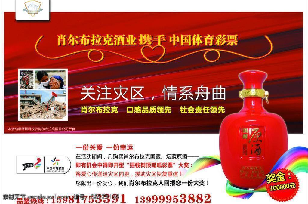 肖尔 布拉克 cdr格式 爱心 部队 彩带 红旗 酒瓶 军人 其他设计 肖尔布拉克 灾区 丝绸 体彩 舟曲 矢量 展板 部队党建展板
