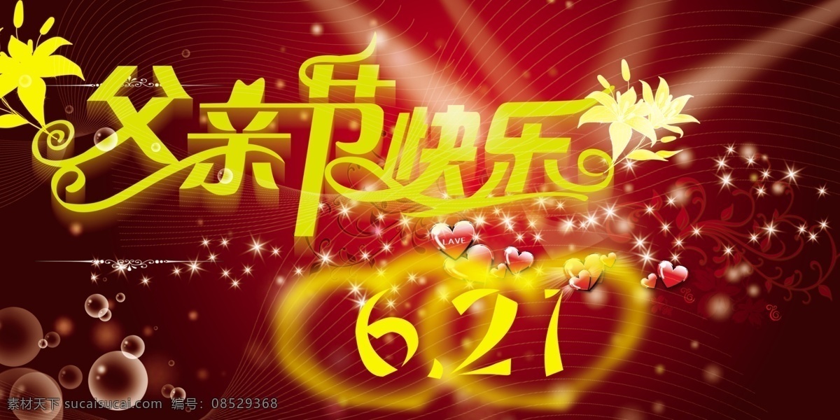 父亲节 分层 彩带 喜庆节日 星星 源文件 模板下载 6月15日 节日素材 母亲父亲节