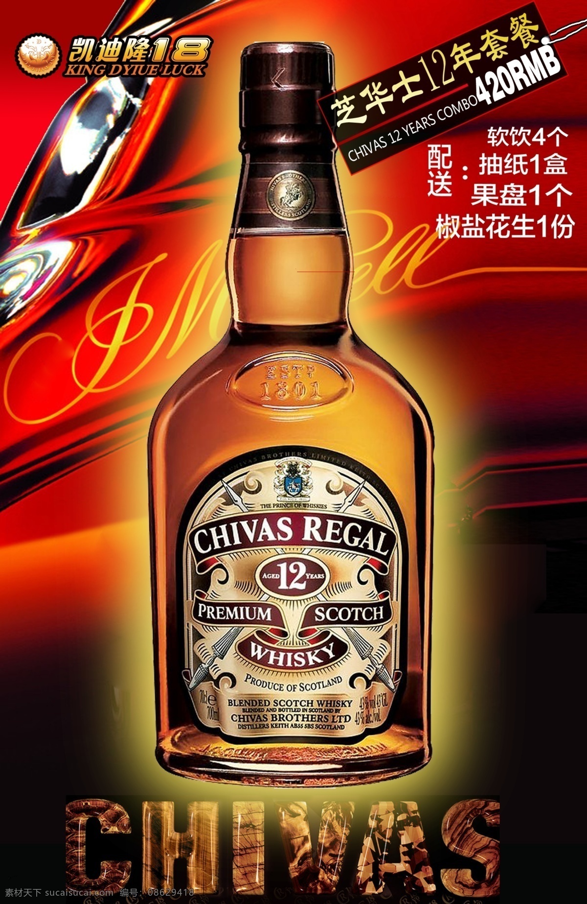 酒水 套餐 海报 广告设计模板 洋酒 夜店 源文件 芝华士 酒水套餐海报 psd源文件 餐饮素材