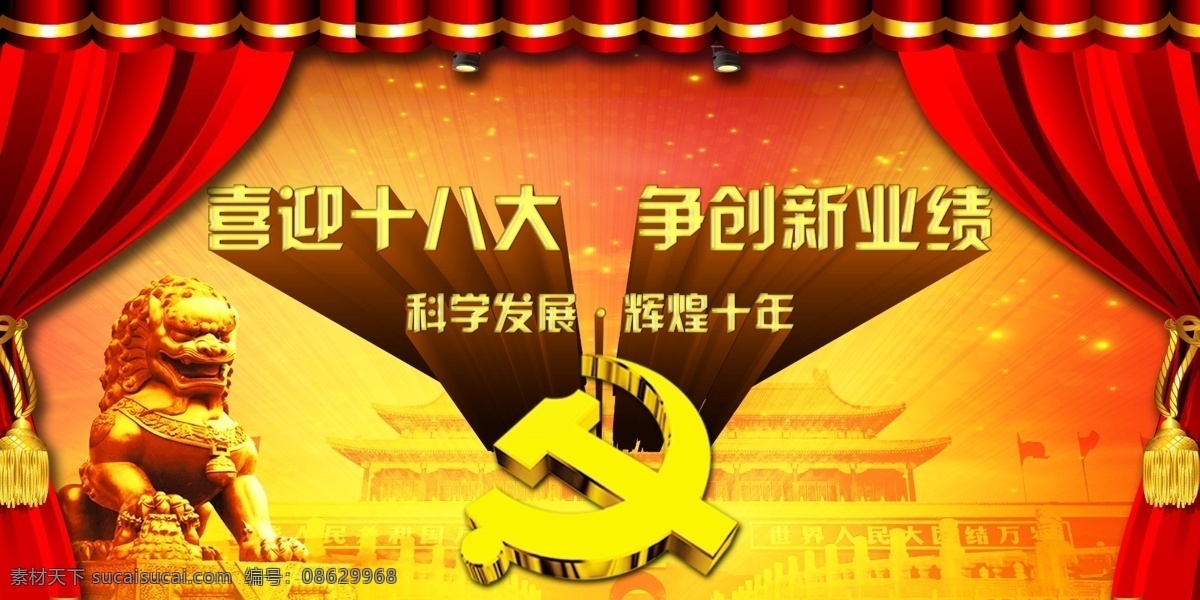 喜迎 十 八大 争 创新 业绩 党徽 党建展板 红色展板 华表 石狮 帷幔 星星 烟花 八 届 三中全会 两会展板