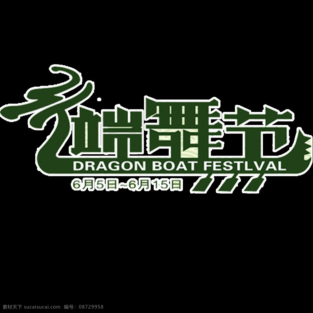 端 舞 节 艺术 标题字 端午节 字体 端午 粽子 创意端午节