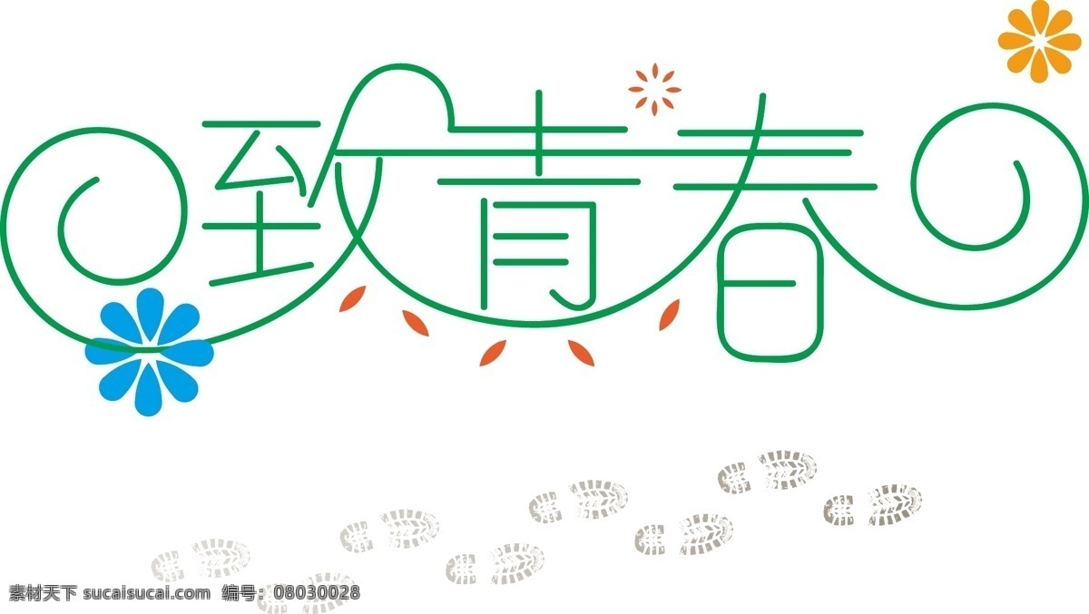 致青春艺术字 致青春 艺术字 花瓣 脚印 变形字体 印记 同学会 回首 相聚 文化艺术