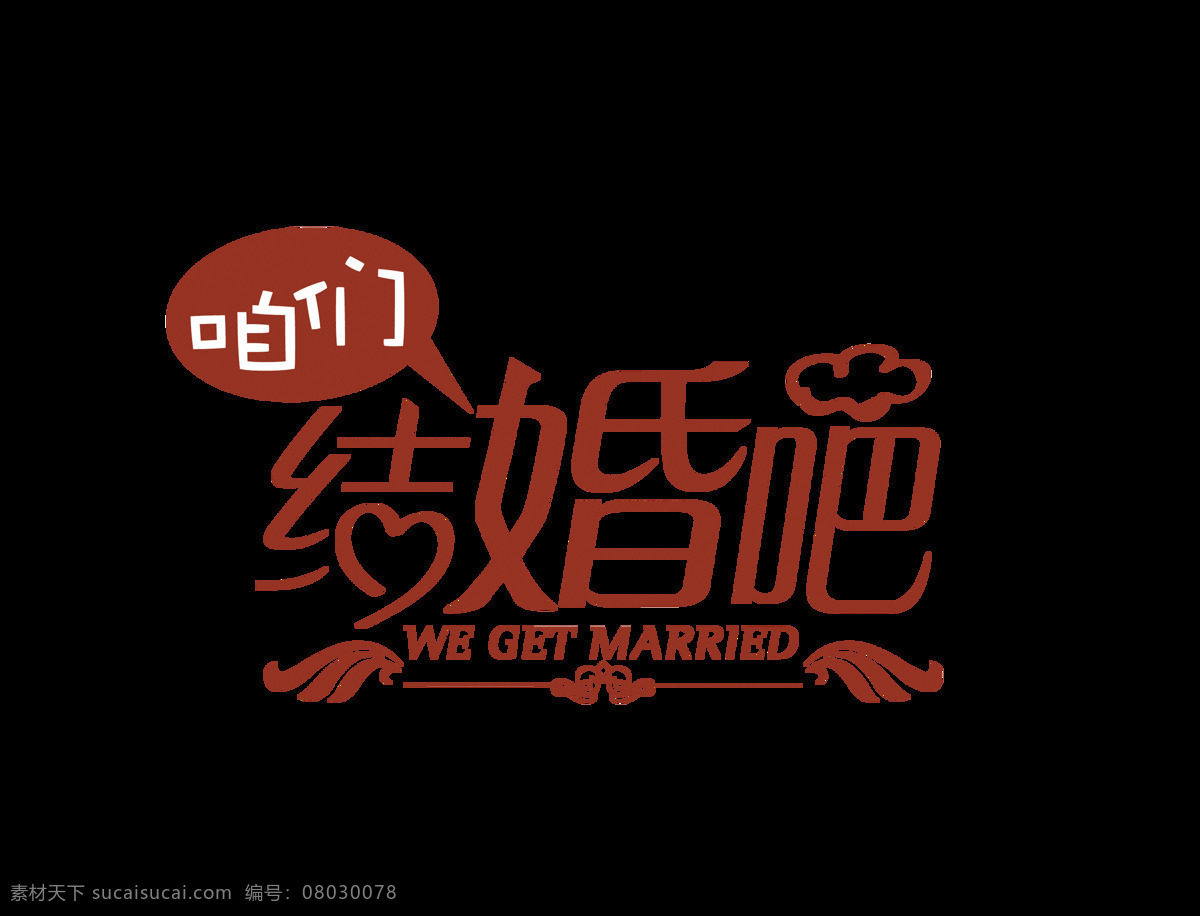 红色 咱们 结婚 艺术 字 结婚吧 卡通字 扁平 艺术字