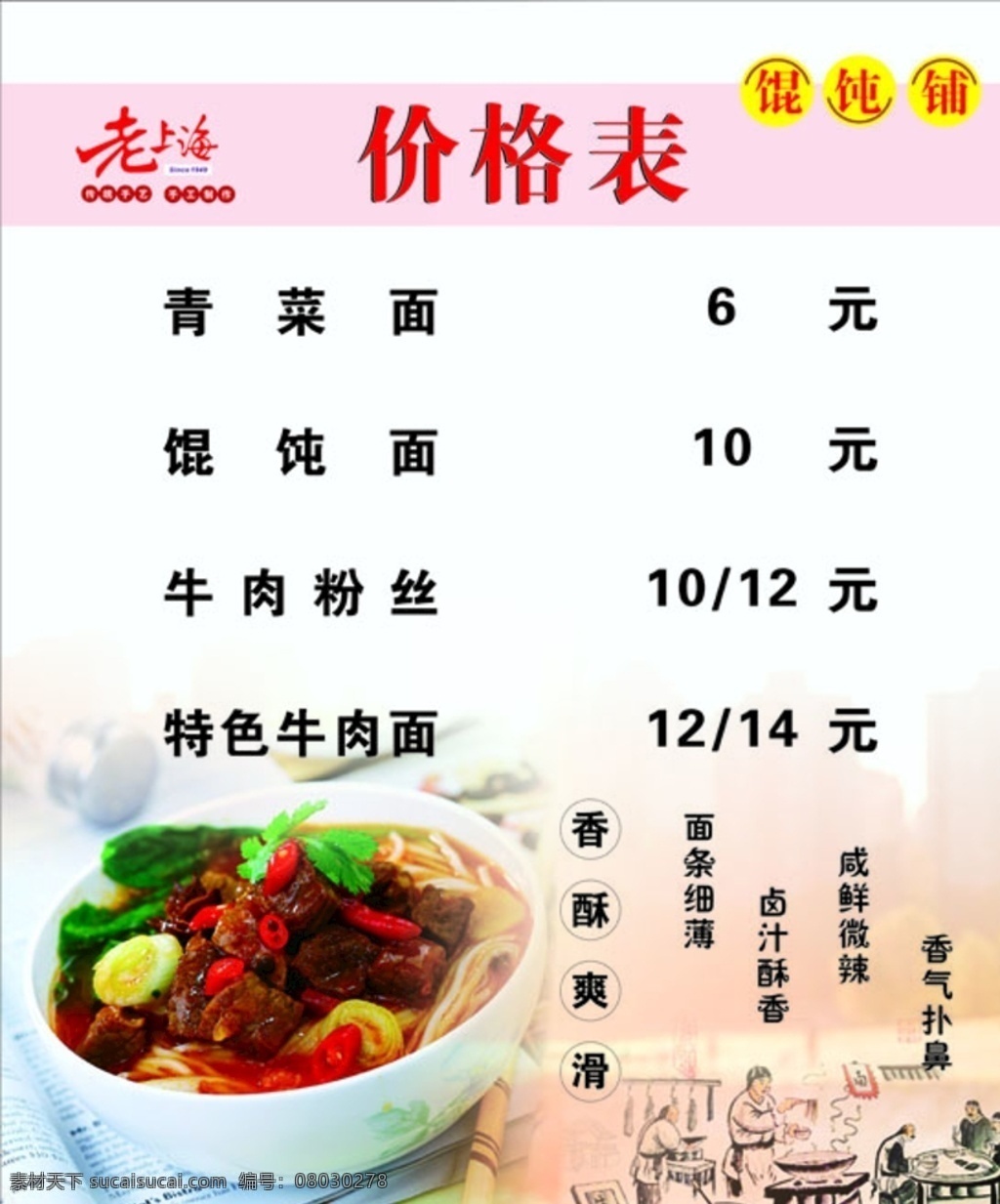 馄饨铺价格表 馄饨 价格表 老上海 牛肉面 馄饨铺 招贴设计