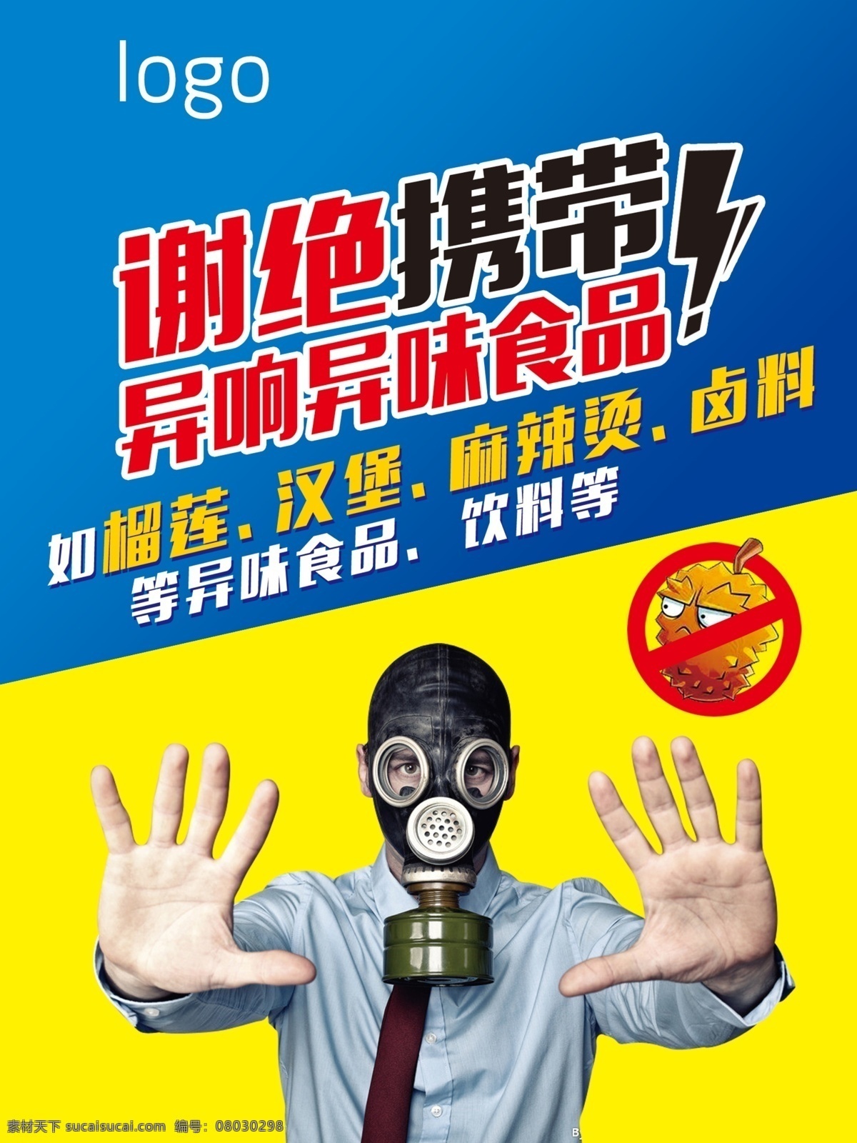 谢绝 携带 异味 食品 谢绝携带 异响异味食品 禁止 禁止自带 防毒面罩 电影院 影城素材