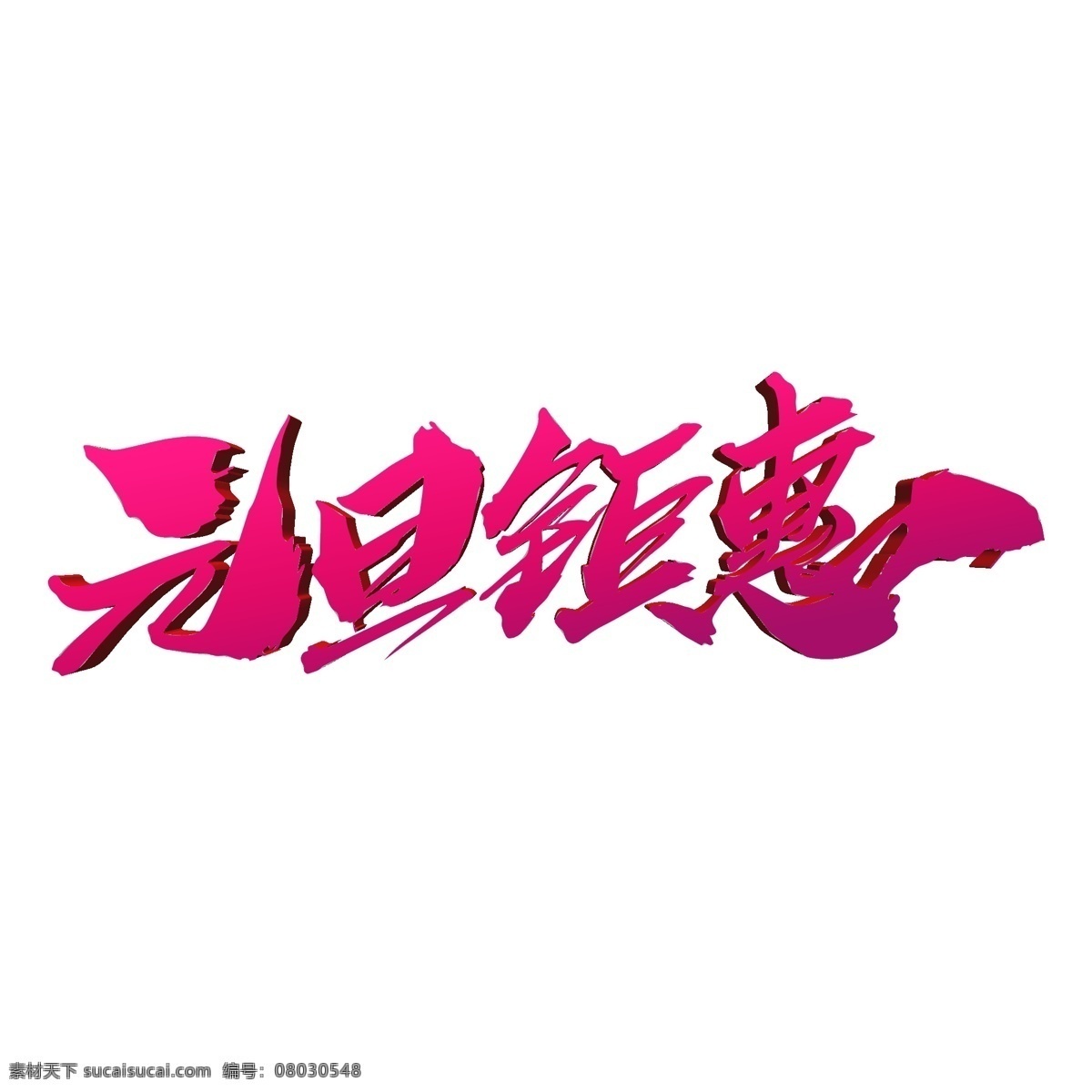 元旦 钜 惠 创意 艺术 字 元旦钜惠 钜惠 猪年 元旦促销 2019 元旦好礼