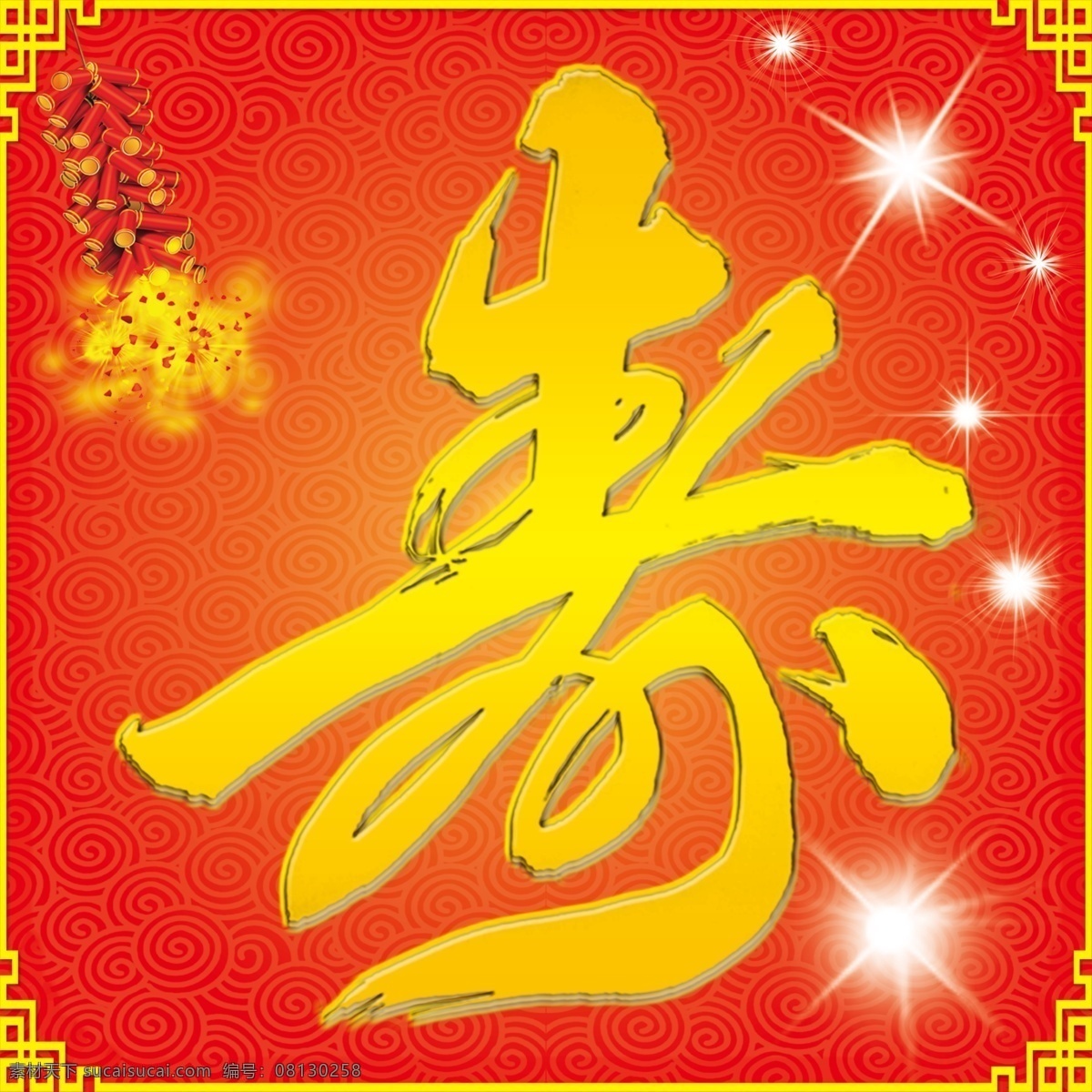 分层 寿 艺术寿字 红底 喜庆
