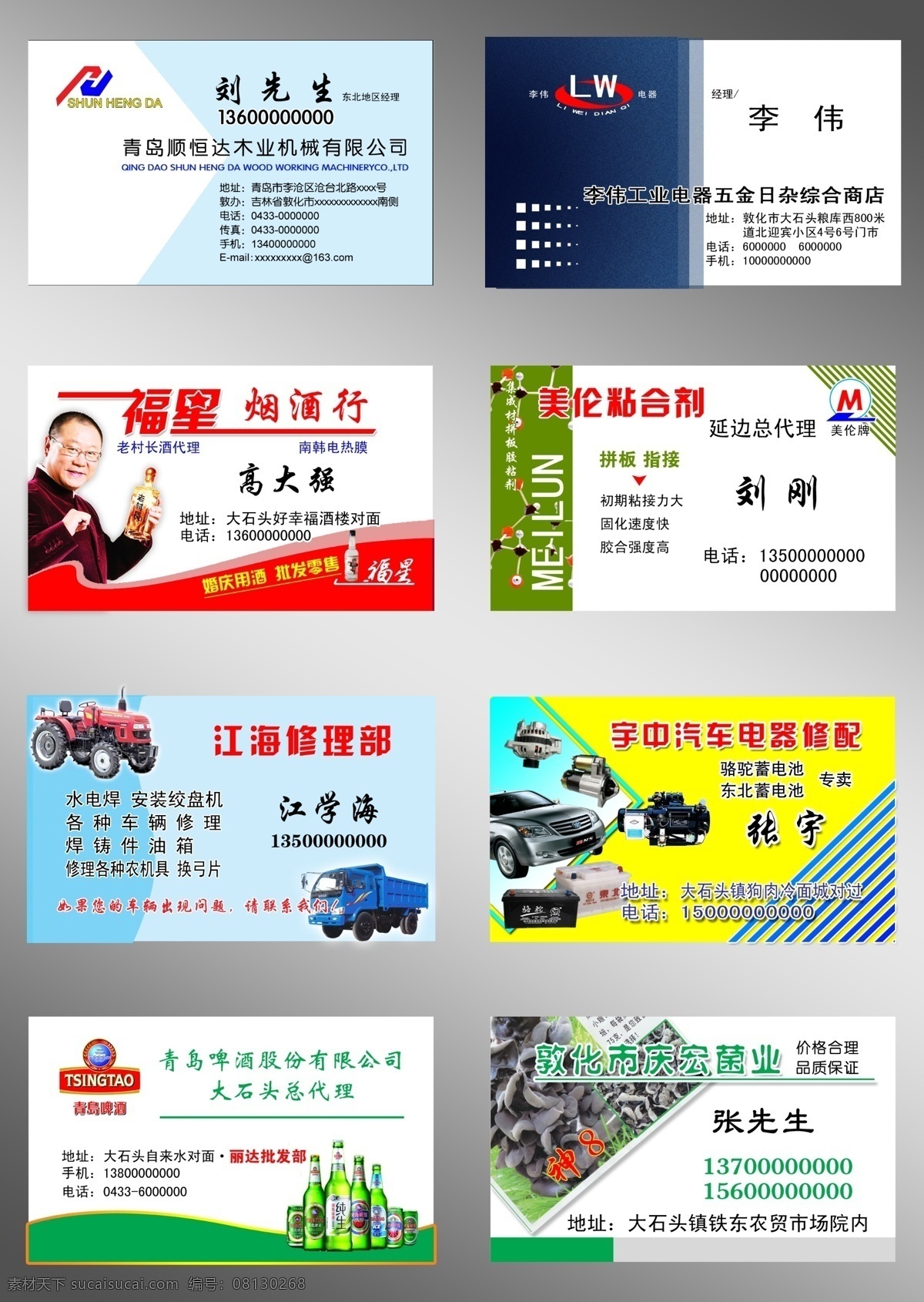 各行业名片 名片 模板 行业 各行各业 木业机械 公司 名片设计 工业电器 五金 日杂 综合商店 福星 范伟 老村长酒 烟酒 美仑 粘合剂 集成材 粘合 农机 修理部 农机具 蓝色背景 汽车电器 修配 配件 蓄电池 修理 背景图案 青岛啤酒 绿色背景设计 标识 酒瓶 易拉罐 菌业 木耳 木耳菌 黑木耳 名片卡片 广告设计模板 源文件