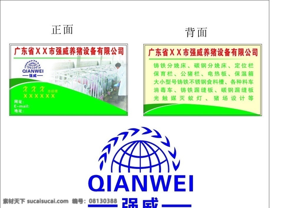 强威 强威牌 养猪设备 名片 养猪名片 母猪产床 猪场设计 定位栏 养猪标志 地球 和平 水稻 矢量