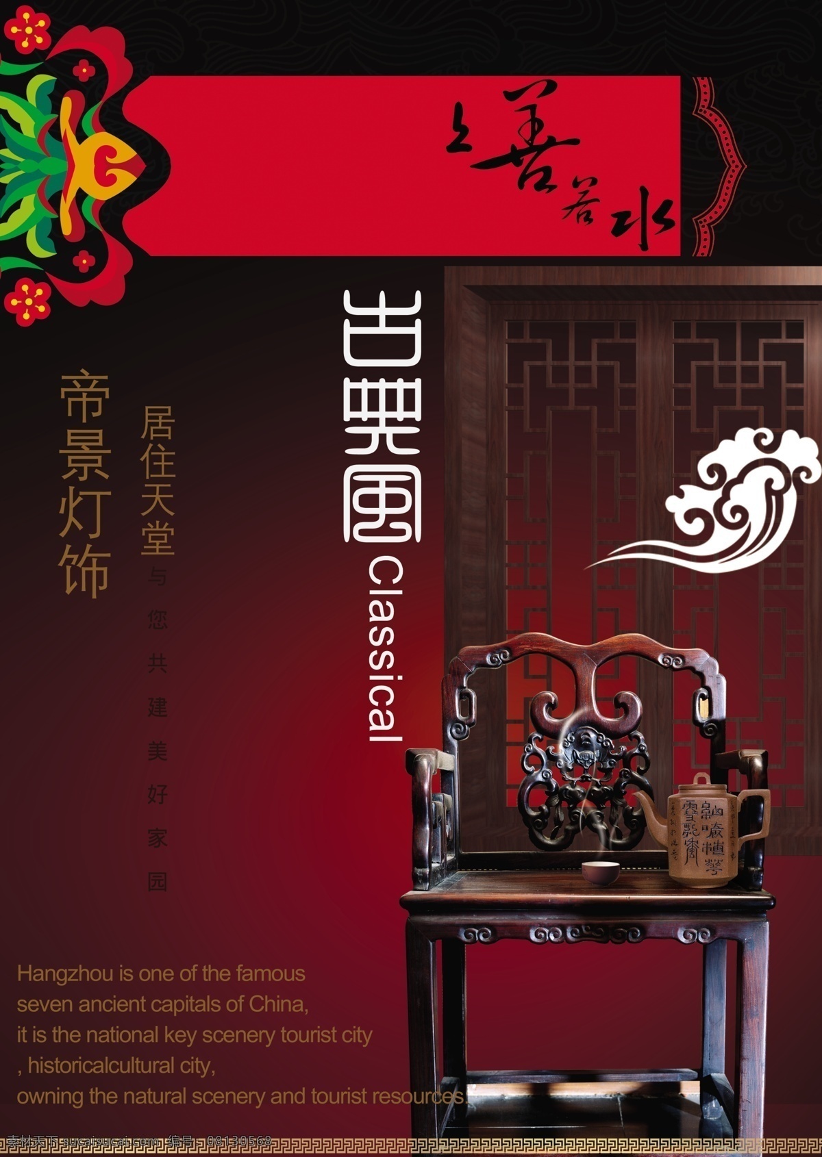 分层 房地产 宣传海报 古典屏风 古典椅子 画册设计 上善若水 源文件 同学录psd 宣传单 彩页 dm