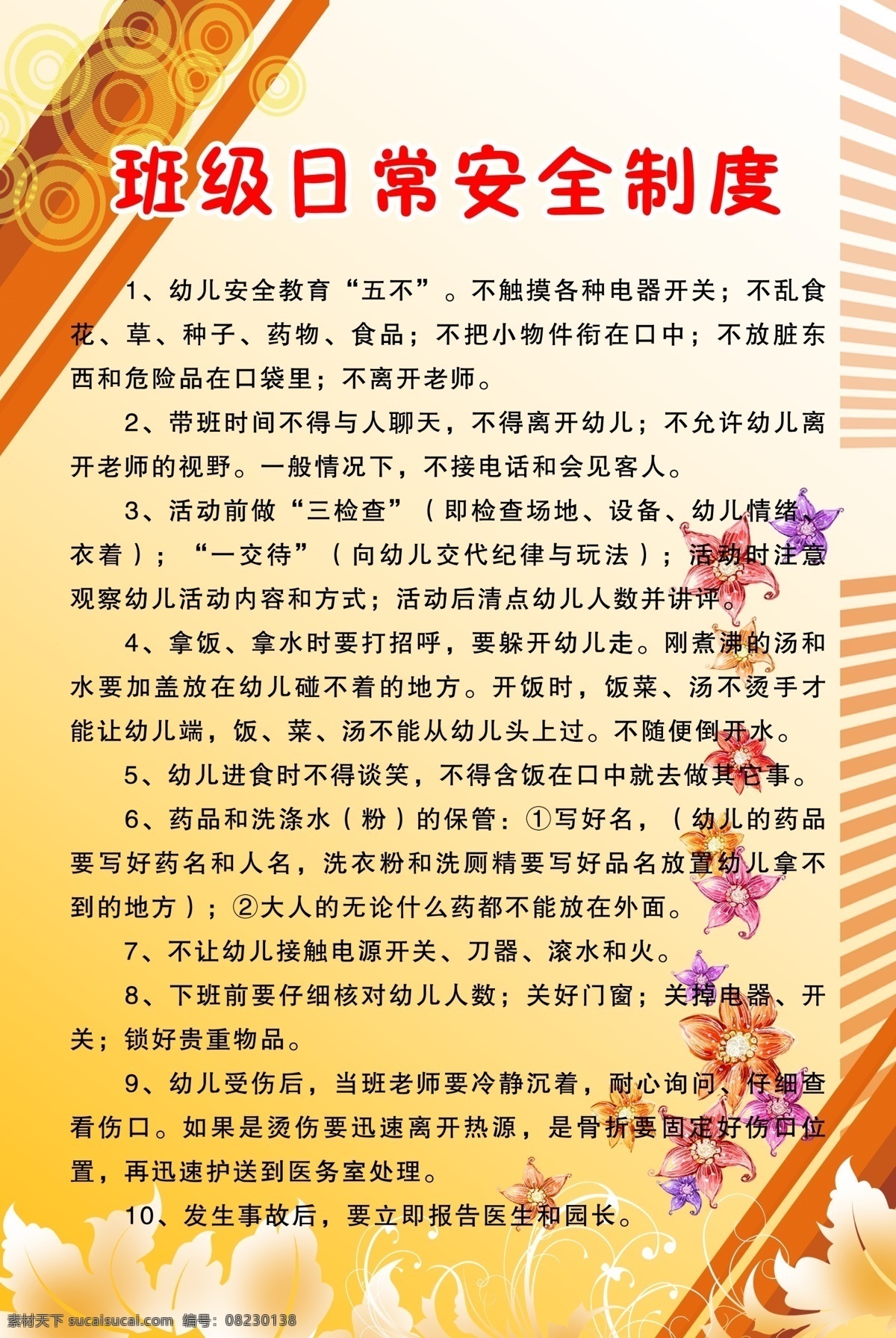 班级 日常 安全 制度 幼儿园 花边 花朵 米黄色 卡通 可爱 版面 模板 版式 安全制度 幼儿园的展板 展板模板 广告设计模板 源文件