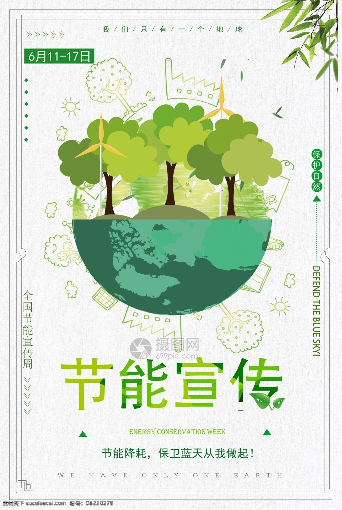 节能环保 宣传海报 节能宣传周 节能降耗 保卫蓝天 保护自然 环保 一个地球 绿色 海报